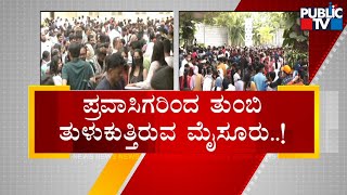 ಸಾಂಸ್ಕೃತಿಕ ನಗರಿ ಮೈಸೂರಿನಲ್ಲಿ ಜನಸಾಗರ..! | Mysuru | Public TV