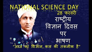 Rashtriya Vigyan Diwas par Bhashan | National Science Day Speech in Hindi | राष्ट्रीय विज्ञान दिवस