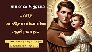 துன்பம்  விடுபட வேண்டி புனித அந்தோணியார்🙏st anthony blessings prayer