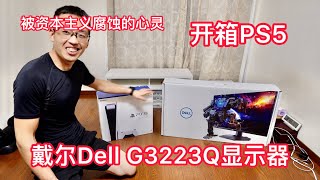 開箱PS5 /戴爾Dell G3223Q顯示器。4K 144HZ HDMI2.1