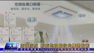 加強防疫 新店地政裝設光觸媒殺菌