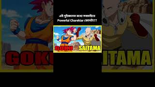 এই দুইজনের মধ্যে সবচেয়ে Powerful কে? #goku #saitama #anime #shorts #ytshorts