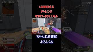 下手くそでも10000キルすれば上手くなるんじゃね？　8307-8311キル【エーペックスレジェンズ】 #shorts