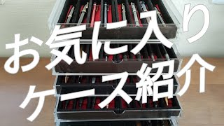 お気に入りケース紹介【整理・紹介】