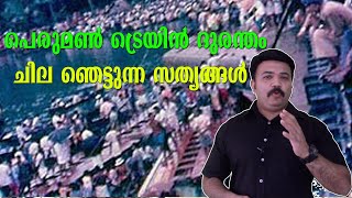 പെരുമൺ തീവണ്ടി ദുരന്തത്തിന്റെ ഞെട്ടിക്കുന്ന അറിയാക്കഥകൾ - Peruman Train Tragedy