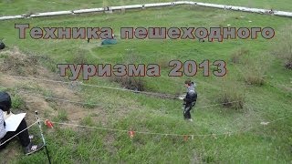 Техника пешеходного туризма 2013