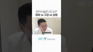 양악수술 구강외과 vs 대학병원 vs 성형외과 어디를 가야 할까?