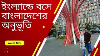 ইংল্যান্ডে বসে বাংলাদেশের অনুভূতি!