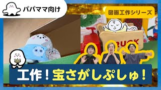 【おとなぷしゅ】工作！宝さがしぷしゅ！【おうちあそび】