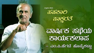 ಸಹಕಾರಿ ಸಾಕ್ಷರತೆ- ವಾರ್ಷಿಕ ಸಭೆಯ ಕಾರ್ಯ ಕಲಾಪ - ಎಂ.ಪಿ ಹೆಗಡೆ ಹೊನ್ನೆಕಟ್ಟಾ - Shreeprabha Studio