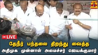 🔴LIVE : தேநீர் பந்தலை திறந்து வைத்த அதிமுக முன்னாள் அமைச்சர் ஜெயக்குமார் | Jayakumar | ADMK