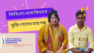 জিবিএস ভাইরাস রোগ থেকে মুক্তির গল্প। গুলেইন বারি সিন্ড্রম কি? GBS