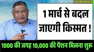 EPS 95 पेंशनधारकों के लिए खुशखबरी! पेंशन वृद्धि तय, अब मिलेगा ₹7500 और महंगाई भत्ता