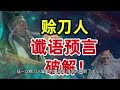 你知道嗎 神秘預言家“賒刀人”現身 他們的預言預示著2023年將會發生什麼？ 談天說地 賒刀人 2023預言