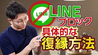 ブロック解除これはマジで大発見！！『ＬＩＮＥのシステムを巧みに活用してブロック解除が出来るやり方！！』【立花事務局内復縁係】