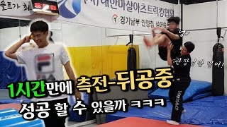 1시간안에 측전-뒤공중돌기 도전!! / Round off - Backfilp