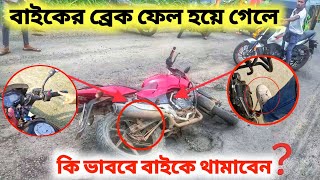 বাইকের ব্রেক ফেল হলে কি করে বাইক থামাবেন | How to stop a bike when Brake Fails