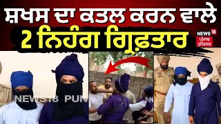 Tarn Taran News | ਸ਼ਖਸ ਦਾ ਕਤਲ ਕਰਨ ਵਾਲੇ 2 ਨਿਹੰਗ ਗ੍ਰਿਫ਼ਤਾਰ | Nihang Arrest | Police | Murder Case |N18V