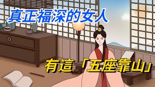 真正福深的女人，有這“五座靠山”，你有嗎【國學文化優選】#福气 #女人 #生活 #人生 #为人处世 #命運