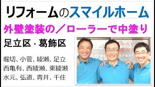 外壁塗装の工程紹介／ローラーで中塗り『足立区・葛飾区・リフォームのスマイルホーム』現場／葛飾区堀切