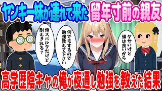 【2ch馴れ初め】ヤンキー妹が連れて来た留年寸前の親友の女の子→高学歴陰キャ俺が夜通し個別指導した結果【ゆっくり】