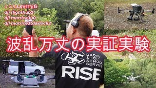 ロスト多発！波乱万丈の実証実験【DJI DOCK2 MATRICE3TD MATRICE300RTK ZENMUSEL1 DJIFLIGHTHUB2】