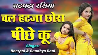 चटपटा रसिया | चल हटजा छोरा पीछे कु | New Viral Rasiya 2025 |  Beerpal \u0026 Sandhya Rani