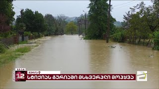 გურიაში სტიქიის შედეგად 15 წლის მოზარდი დაიღუპა | გრძელდება ორი დაკარგულის ძებნა