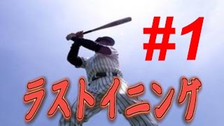 プロスピ2013 戦力外通告を受けた選手でペナントを勝ち抜こう！ラストイニング#1 VS菊池雄星