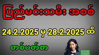 2d . 24.2.2025 မှ 28.2.2025 ထိ တစ်ပတ်စာ ပြည်မင်းသမီးအစစ်