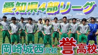 [愛知県4部](前) 誉高校(赤) vs 岡崎城西高校(緑)