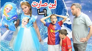 لين بدا تصير نفس إلسا حلم أميرات ديزني بابا وأخواتا ماعرفوها