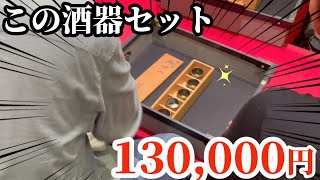 なんでも鑑定団級⁉︎ この酒器セット13万円⁉︎ 古物市場 聚宝会の競り風景