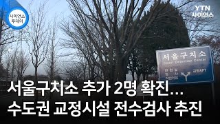 서울구치소 추가 2명 확진...수도권 교정시설 전수검사 추진 / YTN 사이언스