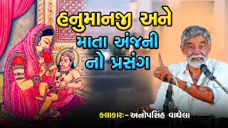 ANOPSINH VAGHELA || હનુમાનજી અને માતા અંજની નો પ્રસંગ || NEW DAYRO