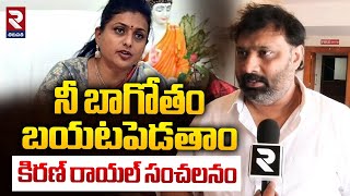 నీ బాగోతం బయటపెడతాం కిరణ్ రాయల్‌ సంచలనం | Janasena Leader Kiran Royal Fire on RK Roja | RTV