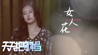 《女人花》#左卓 “女人花，摇曳在红尘中” | 第艺流「天天把歌唱」20220124