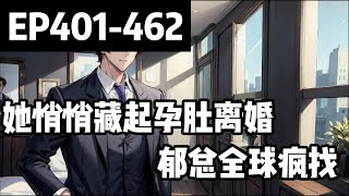 💟 孕婦離婚的秘密：鬱總全球追尋💟| 401-462章 隱婚三年，他卻在她家中有難，身懷有孕時提出離婚。面對她的求助，他視而不見，失望至極，她藏著孕肚，簽字離婚。#小说推荐 #霸总 #豪门 #虐渣