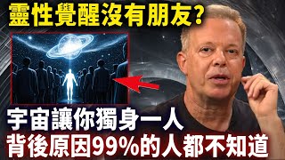 靈性覺醒沒朋友，親情淡薄？天選之人，宇宙正為你清理負能量，記得遠離這兩種人！#靈性思維#心靈療愈愈#乔迪斯本扎Dr. Joe Dispenza