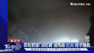 即刻救援！民宅突竄火舌　消防隊在隔壁「過馬路」打火｜TVBS新聞