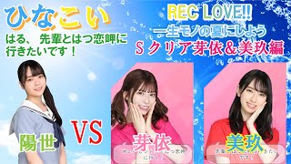 【ひなこい】これで歌属性は全部勝ちました はる...先輩と、はつ恋岬に行きたいです『REC LOVE!! ～一生モノの夏にしよう～』Sクリア芽依＆美玖編