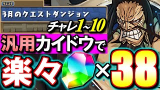 【簡単クリア】3月のクエスト チャレンジLv1～10を汎用カイドウ編成でお手軽に攻略!!魔法石を大量にGET!!【パズドラ】