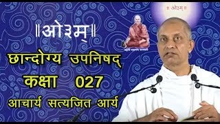 027 Chandogya Upanishad 5.1 Acharya Satyajit Arya | आचार्य सत्यजित आर्य | छान्दोग्य उपनिषद