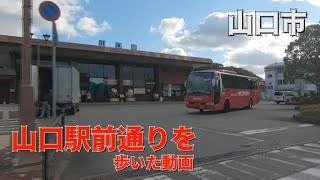 【山口市　山口駅前通り】をゆったりと…のんびりと…歩いてみたよ！？