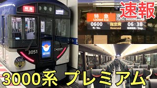 【速報】京阪3000系プレミアムカー 1番列車に乗ってきた