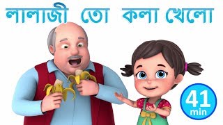 লালাজী  তো  কলা খেলো - Lala Ji ne Kela Khaya - Bengali Rhymes for Children | Jugnu Kids Bangla