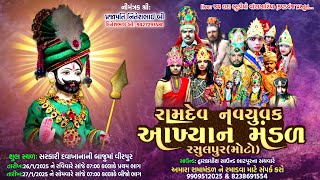 LIVE🔴વિરપુરથી પ્રસારણ :-રામદેવ નવયુવક આખ્યાન મંડળ રસુલપુર26-1-2025,ભાગ-(૧)JD STUDIO 99095 12025