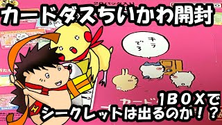 【カードダスちいかわ】１BOXでシークレットは出るのか！？