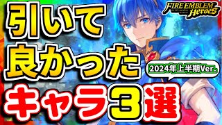 【FEH】引いて良かったキャラ３選！！2024年上半期Ver.【FEヒーローズ】