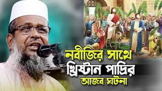 নবীজির সাথে খ্রিষ্টান পাদ্রির আজব ঘটনা । তোফাজ্জল হোসেন ভৈরবী । tofazzal hossain bhairovi |